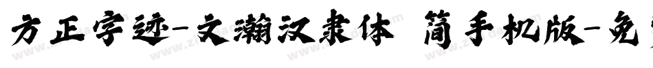 方正字迹-文瀚汉隶体 简手机版字体转换